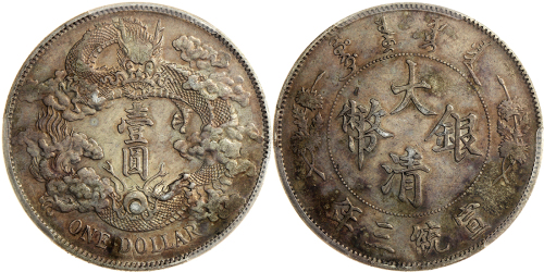 宣统年造大清银币壹圆宣三 PCGS AU 53