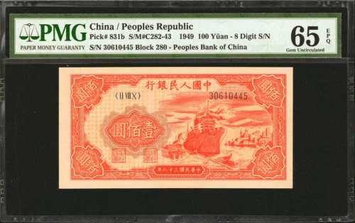 1949年第一版人民币一佰圆。