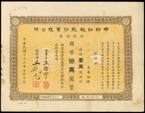 1947年中纺纱厂股份有限公司股款收据国币10万元，编号B08543，顶边有孔，GVF品相