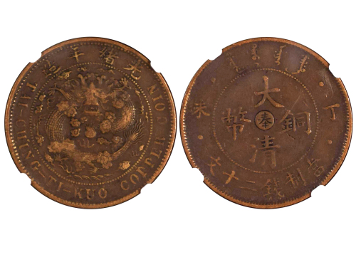 1907年（丁未）大清铜币当製钱二十文 NGC VF 35