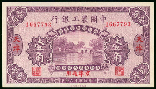 1927年中国农工银行1角，天津地名，编号1667793， EF品相