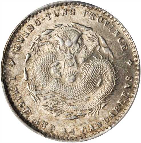 广东省造光绪元宝一钱四分四厘 PCGS MS 63