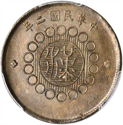 中华民国二年军政府造四川铜币十文 PCGS MS 64+