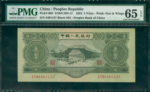 1953年中国人民银行二版人民币3元，编号X V II 8491137, PMG65EPQ