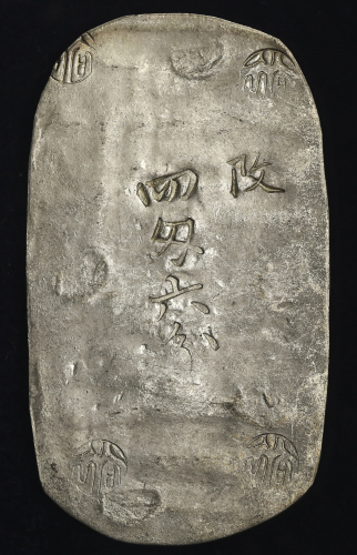 日本 秋田四匁六分银判 Akita 4Monme 6Bu-ginban 文久3年(1863)    (VF)美品