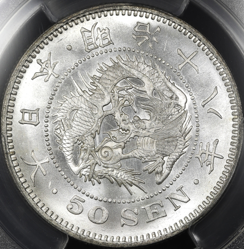 日本 竜五十銭银货 Dragon 50Sen 明治18年(1885) PCGS-MS65 UNC~FDC