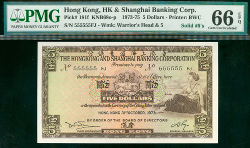 1973年汇丰银行5元，幸运号555555 FJ，PMG66EPQ