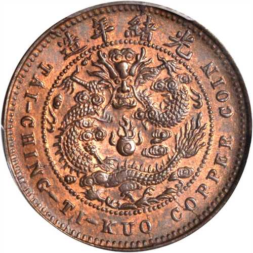 丙午户部鄂字大清铜币五文 PCGS MS 64