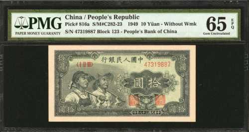 1949年第一版人民币拾圆。