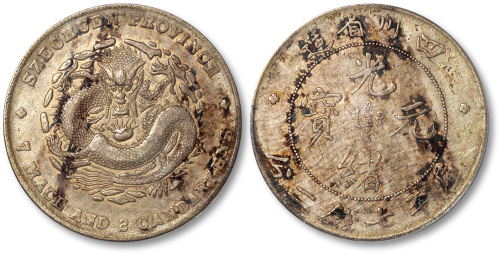四川省造光绪元宝七钱二分 ANACS XF 45