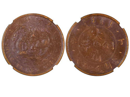 1907年（丁未）户部中“奉”字大清铜币当製钱二十文铜币 NGC AU 53