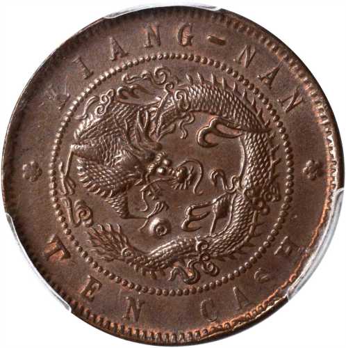 癸卯江南省造光绪元宝每元当制钱十文 PCGS MS 63