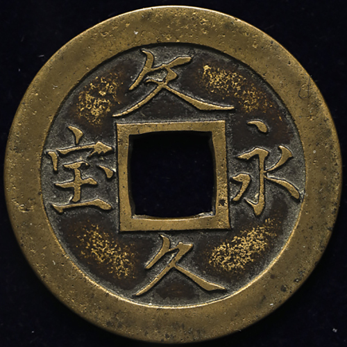 日本 文久永宝 Bunkyu-Eiho 文久3年(1863) 日本货币商协同组合鑑定书付 with JNDA cert (VF+)美品