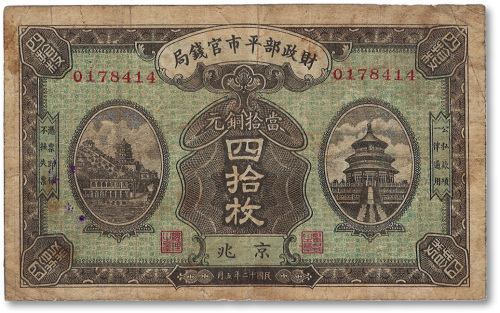 民国十二年（1923年）财政部平市官钱局当拾铜圆四拾枚
