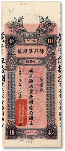 民国廿三年（1934年）澳门·陈同昌银号双毫银壹拾圆