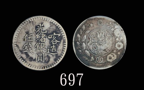 喀什造大清银币湘平五钱 、喀造光绪银圆伍钱各一枚 PCGS