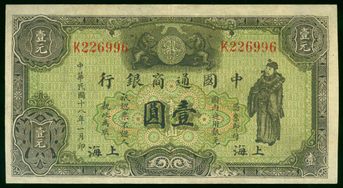 1929年中国通商银行1元，上海地名，编号K226996，GVF品相