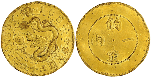 1947年臆造一两金币 极美