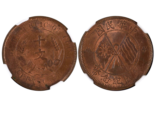 1920年中华民国开国纪念币十文铜币 NGC MS 62