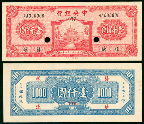 1945年中央银行1000元正反面样钞，AU品相