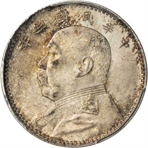 袁世凯像民国三年贰角普通 PCGS MS 64