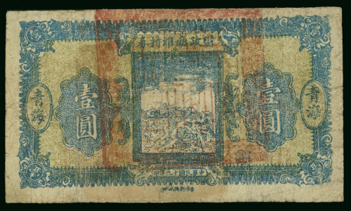 民国十九年财政厅维持劵壹圆，青海地名，F，少见