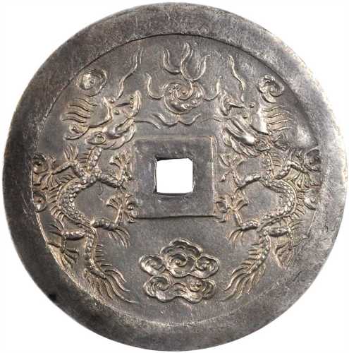 绍治通宝。七钱。