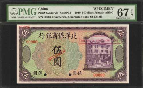 民国八年北洋保商银行伍圆。样张。