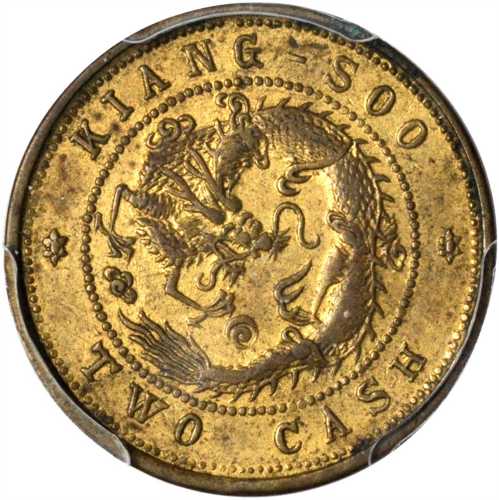江苏省造光绪元宝二文黄铜样币 PCGS AU 55