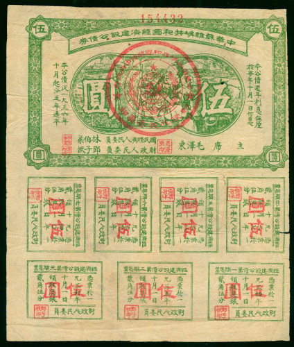 1936年中华苏维埃共和国经济建设公债券5元，编号154432，另附7枚附票，AF品相，有些小孔及纸边有损
