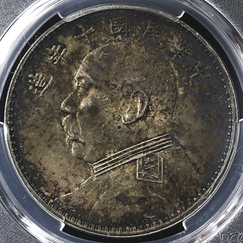 袁世凯像民国十年壹圆普通 PCGS MS 62