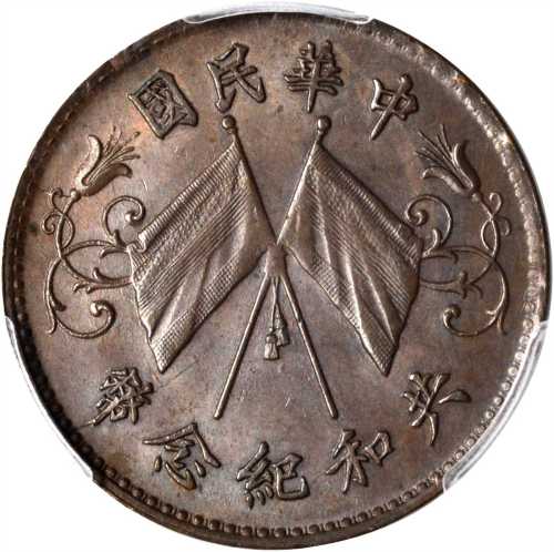 中华民国共和纪念十文铜币 PCGS MS 63