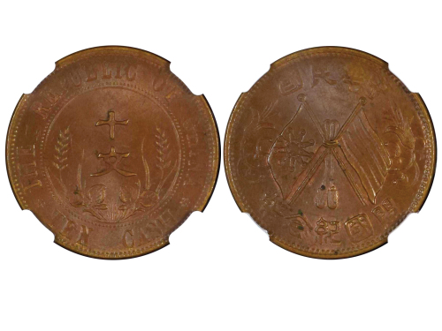 1912年中华民国开国纪念币十文铜币 NGC MS 63