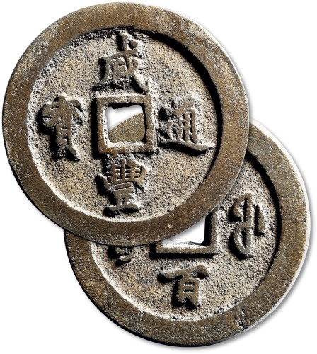 清代咸丰宝福一百通宝 极美品