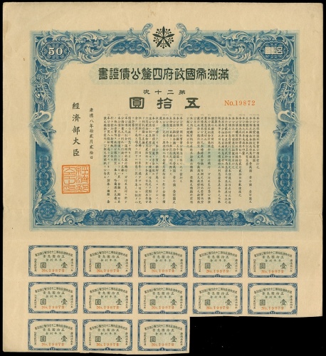 1941年满洲帝国政府四釐公债证书伍拾圆，附带有息票，VF