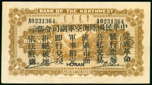 西北银行1元，开封地名，编号A0231364，加盖中华民国陆海空军副司令部，GEF品相，少见