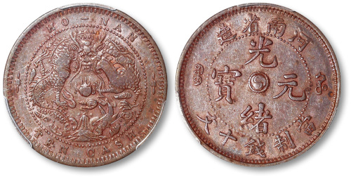 河南省造光绪元宝当制钱十文 PCGS VF 35
