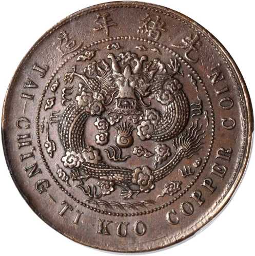 安徽省造大清铜币丙午皖二十文 PCGS AU 55