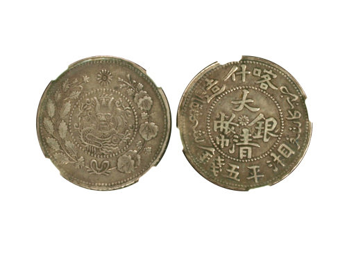新疆省造大清银币五钱AH1324湘平 NGC VF 35