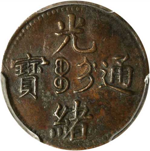 吉林省造光绪通寳制钱二文。