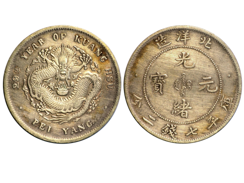 北洋造光绪29年七钱二分 完未流通