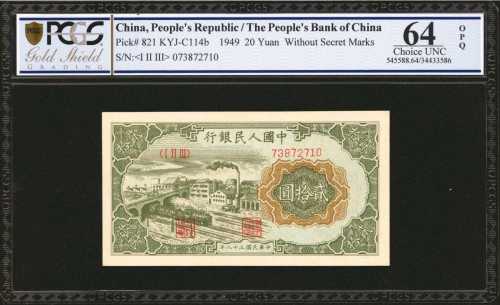 1949年第一版人民币贰拾圆。