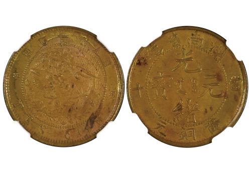 1902-06年湖南省造光绪元宝当十黄铜元 NGC MS 62