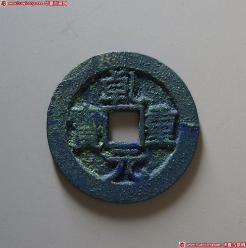 乾元重宝背瑞雀