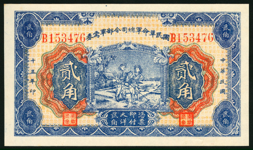 民国十五年国民革命军总司令部军需券贰角，编号B153476，AU