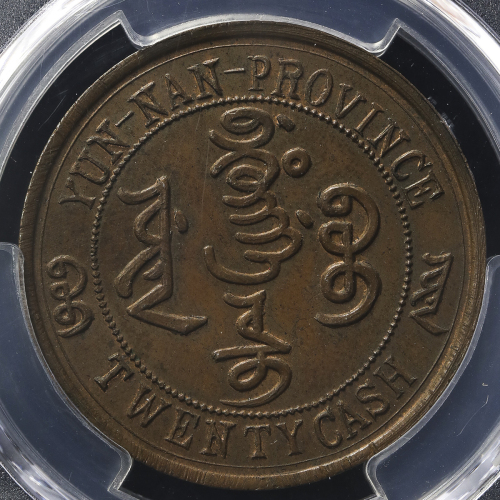 云南省大清铜币二十文 PCGS MS 63