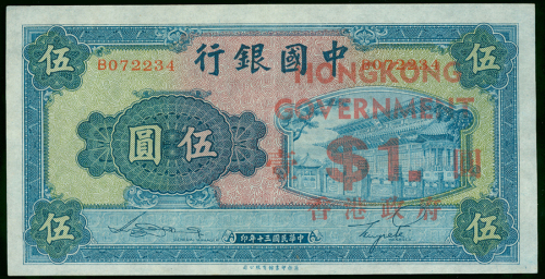 1941年二战时期香港政府1元，红字临时加盖于中国银行5元，编号B072234，UNC品相，背有一黑印，罕有，敬请预览，售后不接受退货