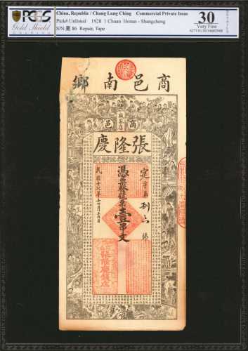 民国十七年商邑张隆庆钱店一串文。民国五年吉林永源和栈拾吊。