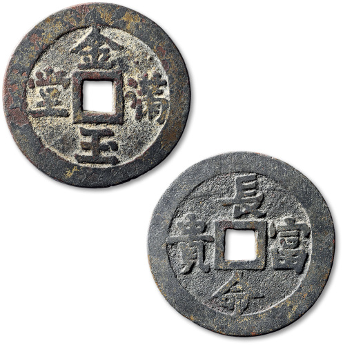 清金玉满堂背长命富贵花钱 极美品