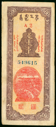 1947年内蒙古人民银行500元，编号549615，GVF品相，罕品